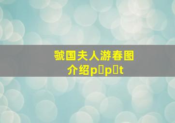 虢国夫人游春图介绍p p t